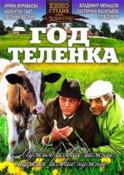 Год теленка 1986