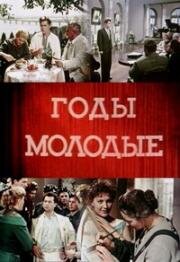 Годы молодые (Літа молодії) 1958