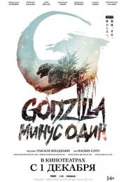 Годзилла: Минус один (Godzilla: Minus One) (2023)