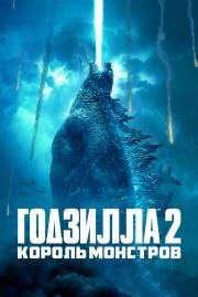 Годзилла 2: Король монстров (Godzilla: King of the Monsters) 2019
