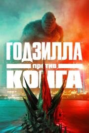 Годзилла против Конга (Godzilla vs. Kong) 2021