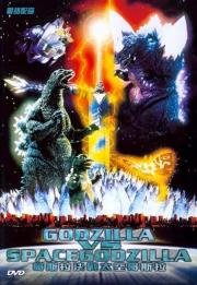 Годзилла против СпэйсГодзиллы (Gojira VS Supesugojira) (1994)