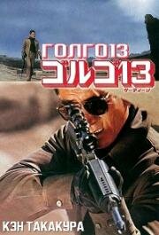 Голго 13 (Gorugo 13 (Golgo 13)) 1973