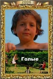 Голые (Naakt (Naked)) (2006)