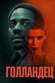 Голландец (The Dutchman) (2025)