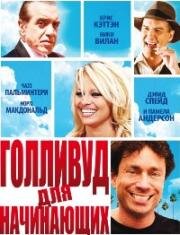 Голливуд для начинающих (Hollywood & Wine) 2011