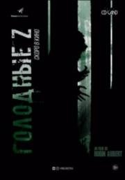 Голодные Z (Les affamés) 2017