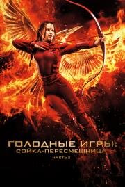 Голодные игры: Сойка-пересмешница. Часть II (The Hunger Games: Mockingjay - Part 2) (2015)