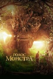 Голос монстра (A Monster Calls) 2016