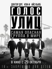 Голос улиц (Straight Outta Compton) (2015)