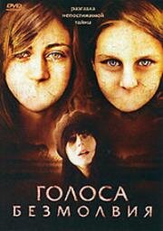 Голоса безмолвия (They Come Back) 2007