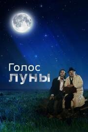 Голоса луны (La Voce della luna (The Voice of the Moon)) 1990