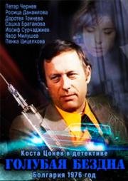 Голубая бездна (Голубая даль) (Sinyata bezpredelnost (Синята безпределност)) 1976