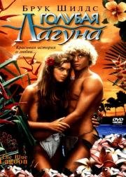 Голубая лагуна (The Blue Lagoon) (1980)