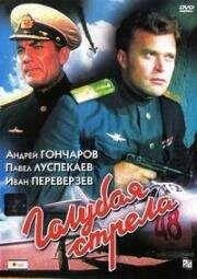 Голубая стрела 1958