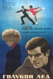 Голубой лед 1969