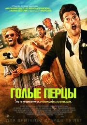 Голые перцы (Search Party) 2015