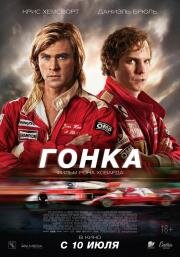 Гонка (Rush) (2013)