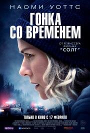 Гонка со временем (The Desperate Hour) 2021