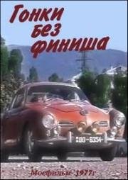 Гонки без финиша 1977