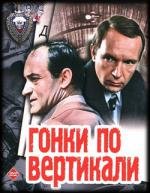 Гонки по вертикали 1983