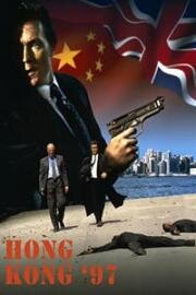 Гонконг`97 (Hong Kong 97) 1994