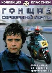Гонщик «Серебряной мечты» (Silver Dream Racer) 1980