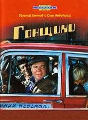 Гонщики (1972)