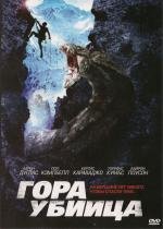 Гора-убийца (Killer Mountain) 2011