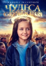 Чудеса случаются (The Girl Who Believes in Miracles) 2021