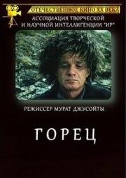 Горец (Хохаг) 1992