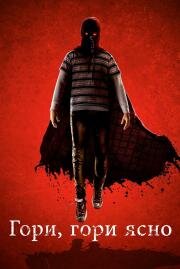 Гори, гори ясно (Brightburn) 2019