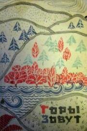 Горы зовут 1972