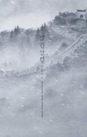 Горная крепость Намхан (2017)