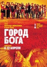 Город бога (Cidade de Deus) (2002)