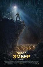 Город Эмбер: побег (City of Ember) 2008