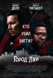 Город лжи (City of Lies) 2018