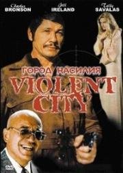 Город насилия (Violent City (Citta violenta)) 1970