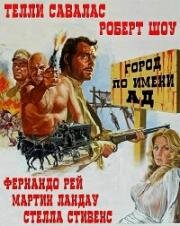 Город по имени Ад (Адский городок) (A Town Called Hell (A Town Called Bastard)) 1971