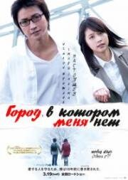 Город, в котором меня нет (Bokudake ga inai machi (The Town Where Only I Am Missing)) 2016