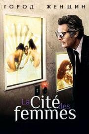 Город женщин (La città delle donne (City of Women)) 1980