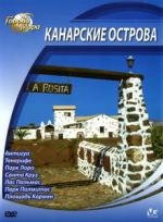 Города мира: Канарские острова 2010