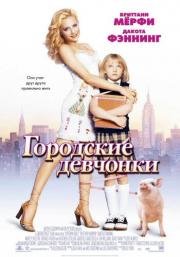 Городские девчонки (Uptown Girls) 2003