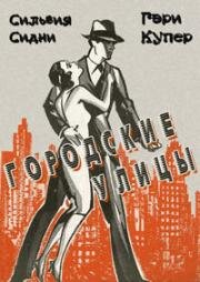 Городские улицы (City Streets) 1931