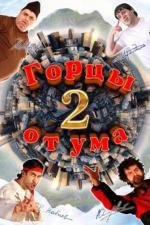 Горцы от ума 2 2010