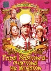 Горя бояться - счастья не видать 1973