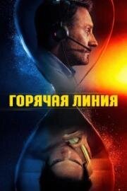 Горячая линия (2025)