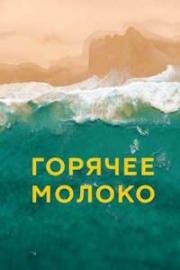 Горячее молоко (Hot Milk) 2025