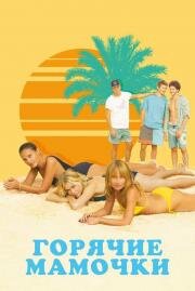 Горячие мамочки (MILF) 2018