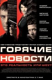 Горячие новости 2009